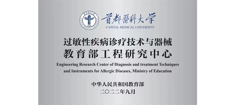 爆操大骚巴视频过敏性疾病诊疗技术与器械教育部工程研究中心获批立项